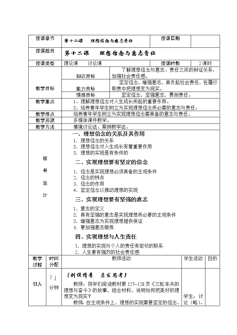 第十二课 理想信念与意志责任 教案(表格式)01