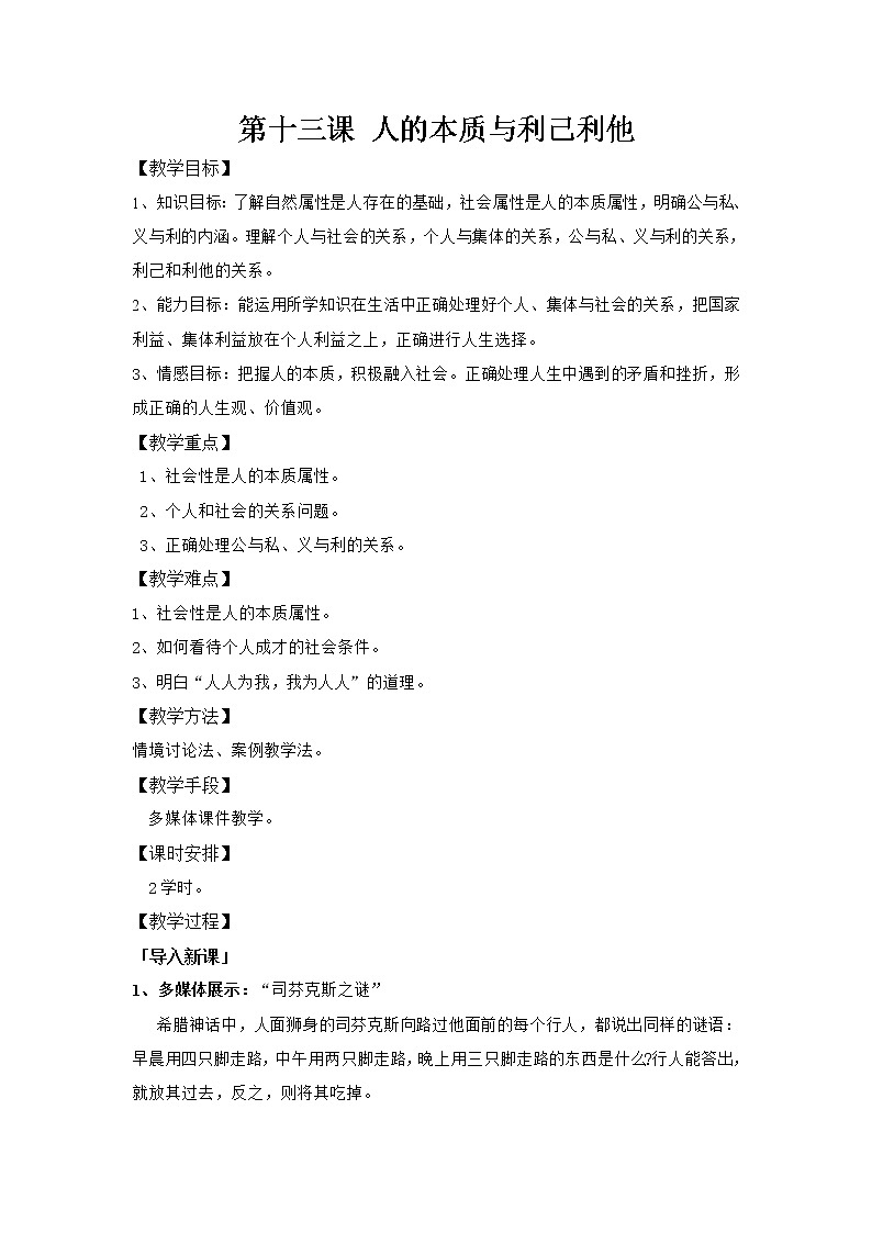 第十三课 人的本质与利己利他 教案01