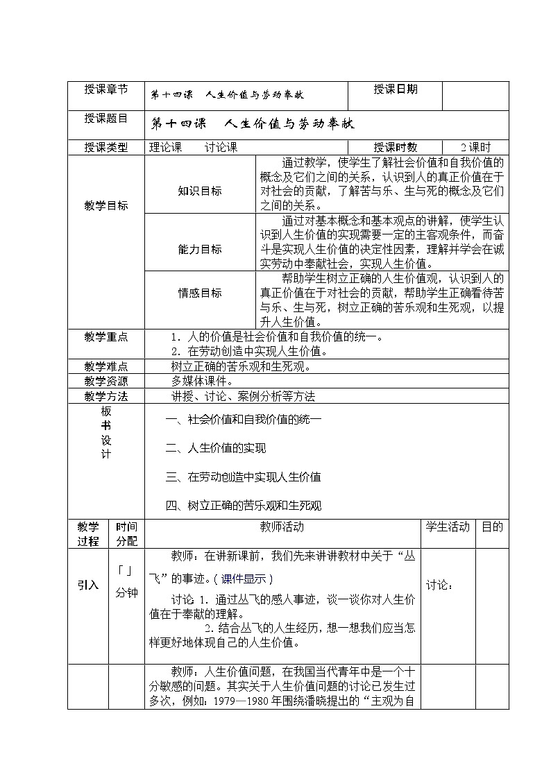 第十四课 人生价值与劳动奉献 教案(表格式)01