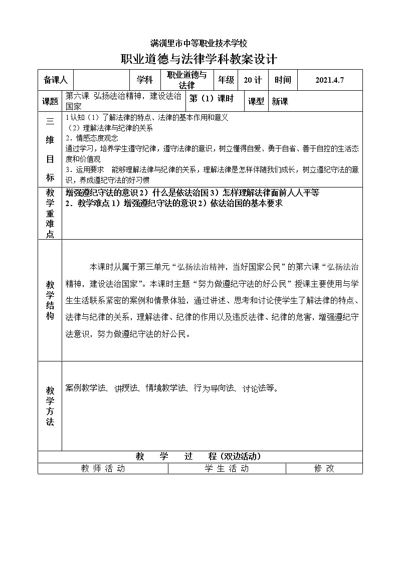 【适用西沃白板】第六课 弘扬法治精神，建设法治国家　课件 教案01