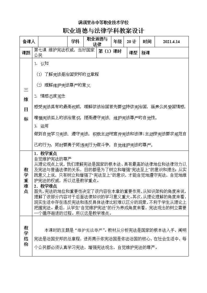 【适用西沃白板】第七课 维护宪法权威，当好国家公民　课件 教案01