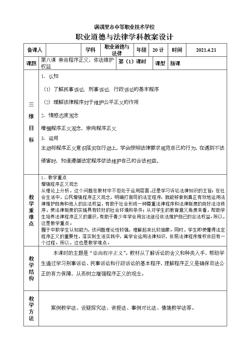 【适用西沃白板】第八课 崇尚程序正义，依法维护权益　课件＋教案01