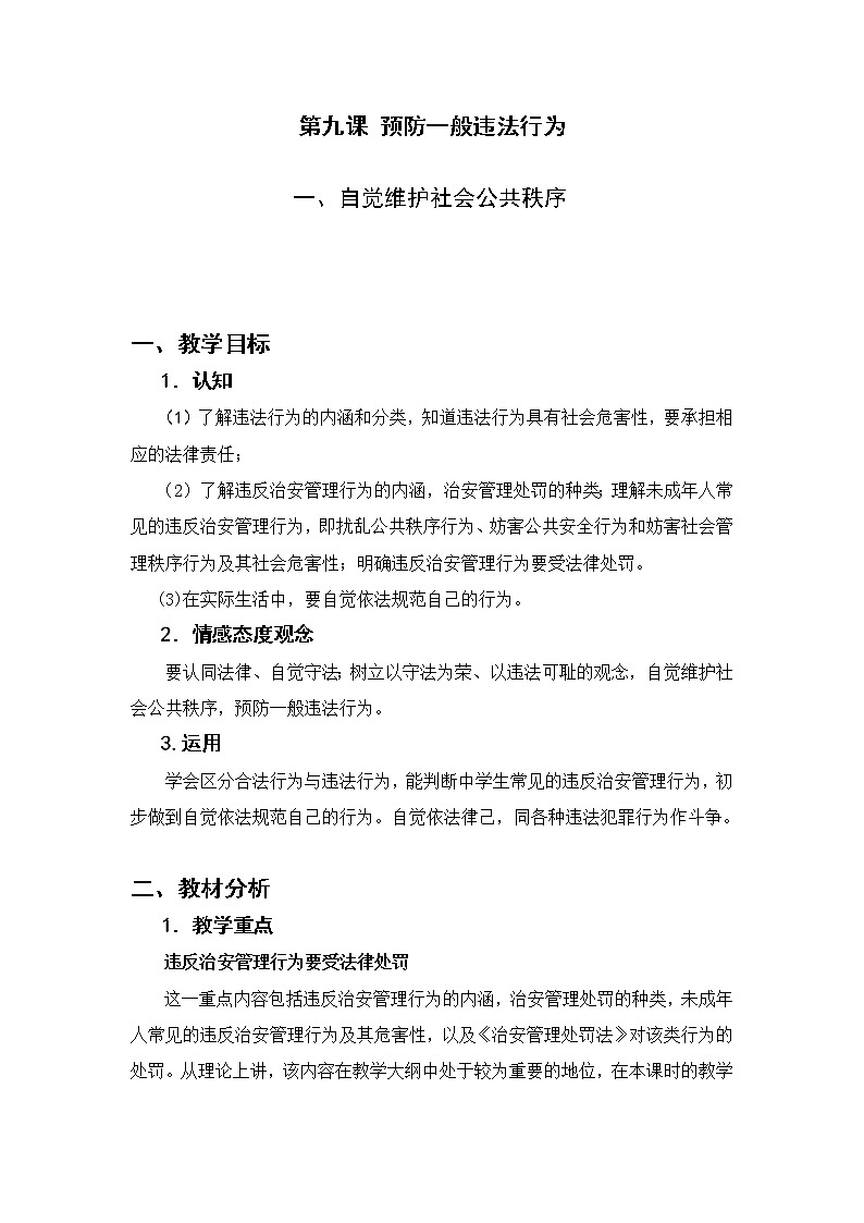 【适用西沃白板】第九课 预防一般违法行为　课件 教案01