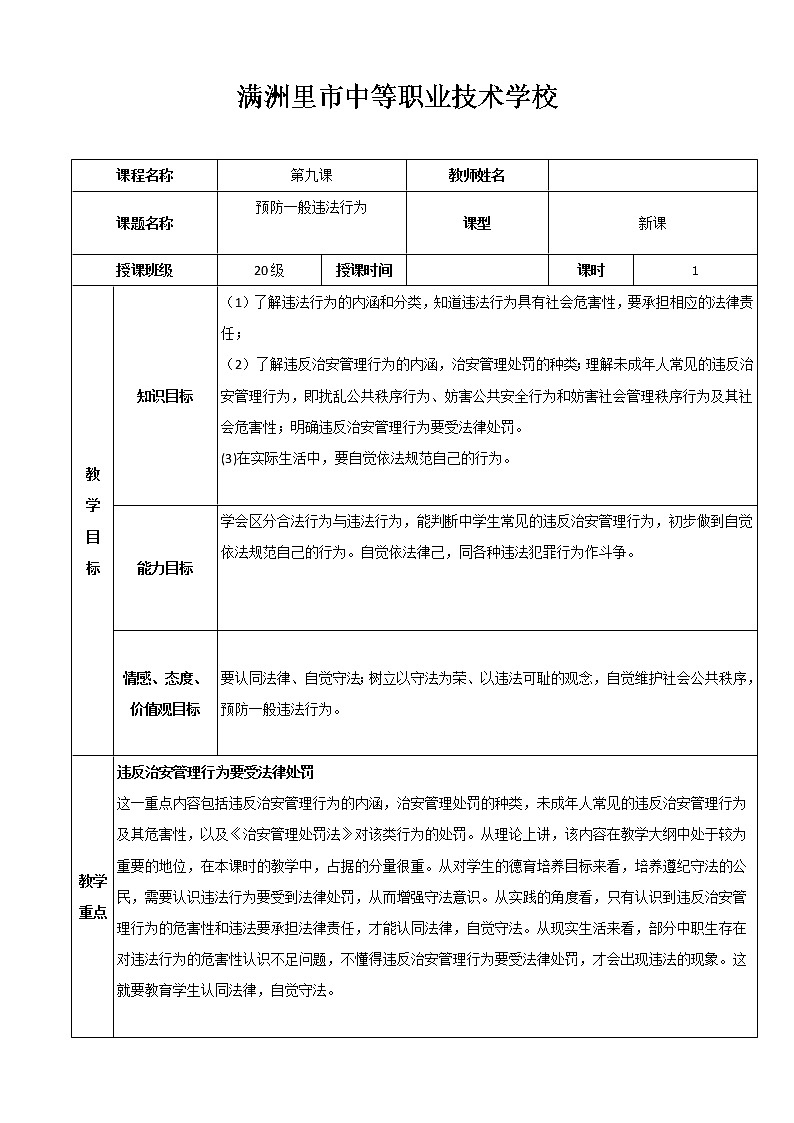 第九课 预防一般违法行为 教案1　教案01