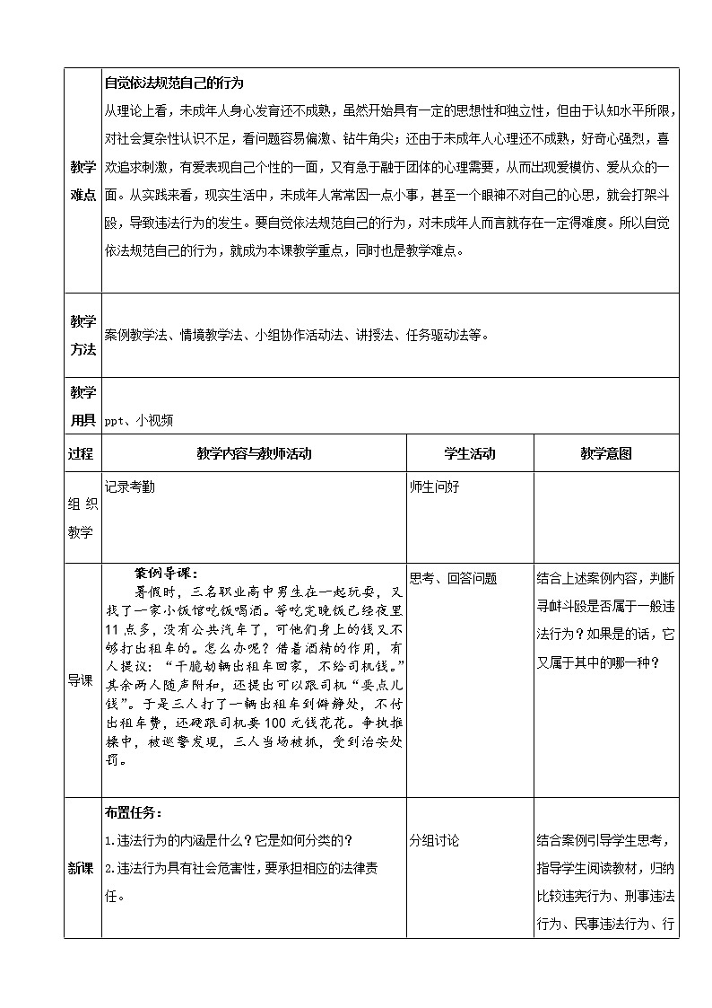第九课 预防一般违法行为 教案1　教案02