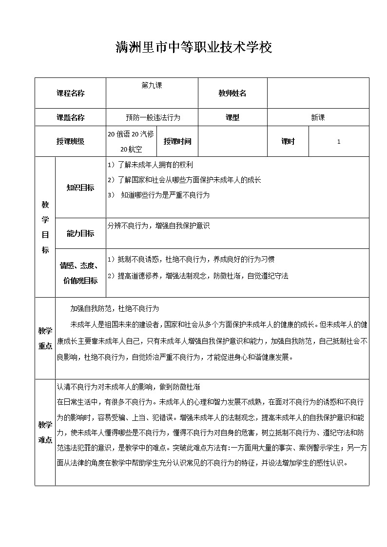第九课 预防一般违法行为 教案2　教案第1页