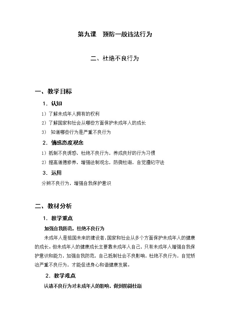 第九课 预防一般违法行为 杜绝不良行为 1　教案01