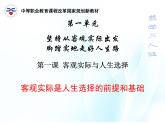 第一课 客观实际与人生选择 第1课时 课件＋教案＋素材