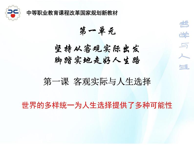 第一课 客观实际与人生选择 第2课时 课件＋教案＋素材01