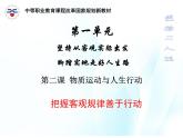 第二课 物质运动与人生行动 第2课时 课件＋教案＋素材