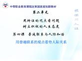 第四课 普遍联系与人际和谐 第1课时 课件＋教案＋素材