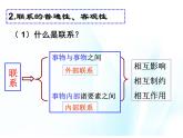 第四课 普遍联系与人际和谐 第1课时 课件＋教案＋素材