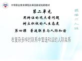 第四课 普遍联系与人际和谐 第2课时 课件＋教案＋素材