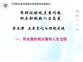 第五课 发展变化与顺境逆境 第1课时 课件＋教案＋素材