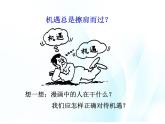第五课 发展变化与顺境逆境 第2课时 课件＋教案＋素材