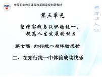 中职政治 (道德与法治)人教版哲学与人生（第3版）第七课 知行统一与体验成功一等奖课件ppt