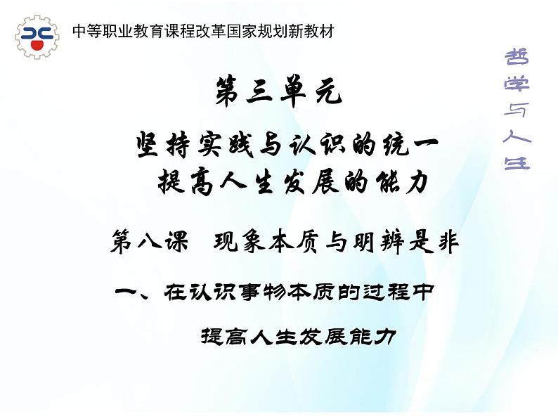 3.8.1  在认识事物本质的过程中第1页