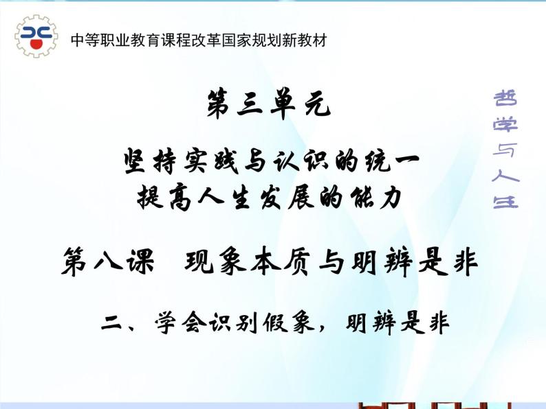 中职政治 (道德与法治)人教版哲学与人生（第3版）第八课 现象本质与明辨是非优秀课件ppt-教习网|课件下载