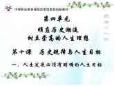 第十课 历史规律与人生目标 第1课时 课件＋教案＋素材