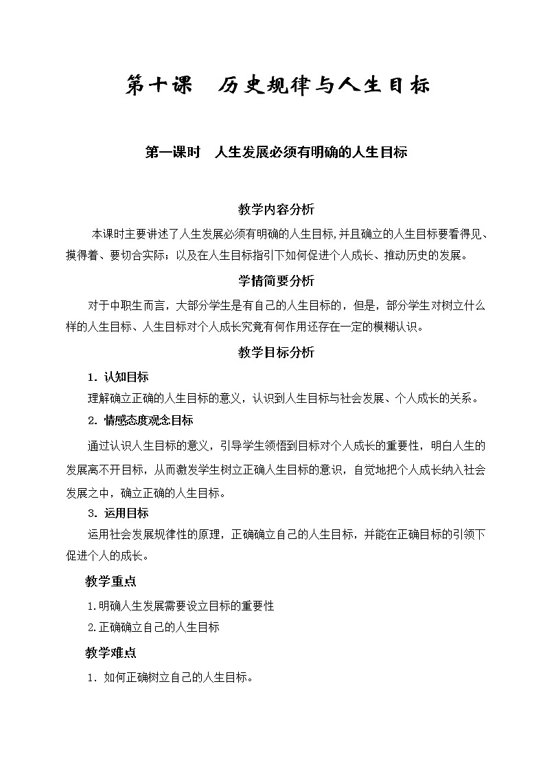 第十课 历史规律与人生目标 第1课时 课件＋教案＋素材01