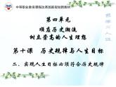 第十课 历史规律与人生目标 第2课时 课件＋教案＋素材