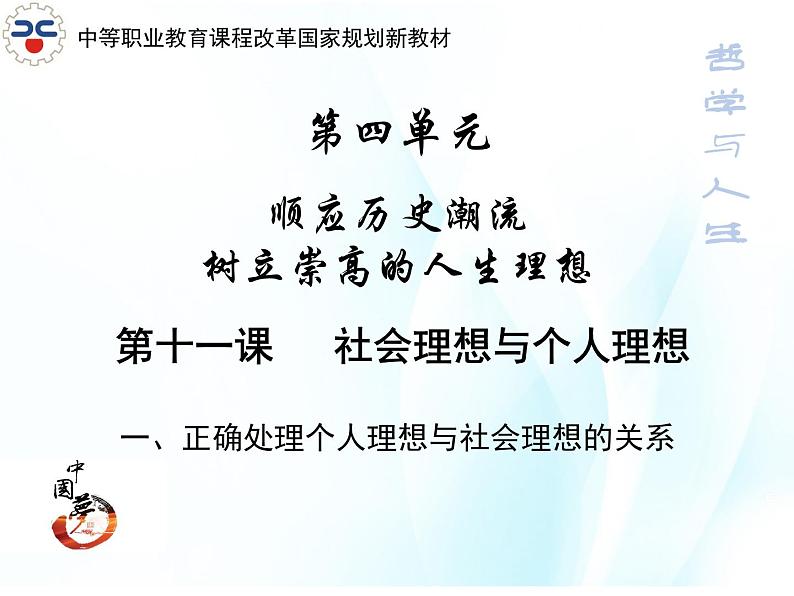 4.11.1  正确处理好个人理想与社会理想的关系第1页