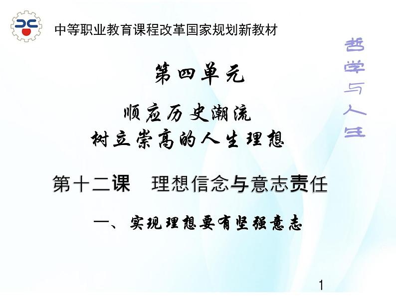 4.12.1  实现理想要有坚强意志第1页