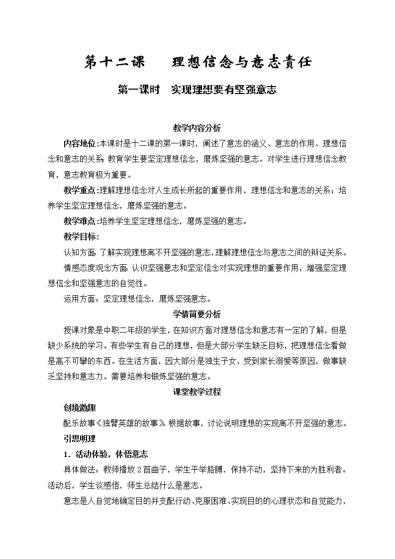 12.电子教案-第十二课   理想信念与意志责任第1页