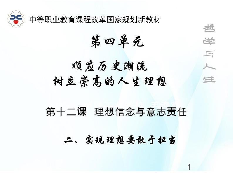 4.12.2  实现理想要敢于担当第1页