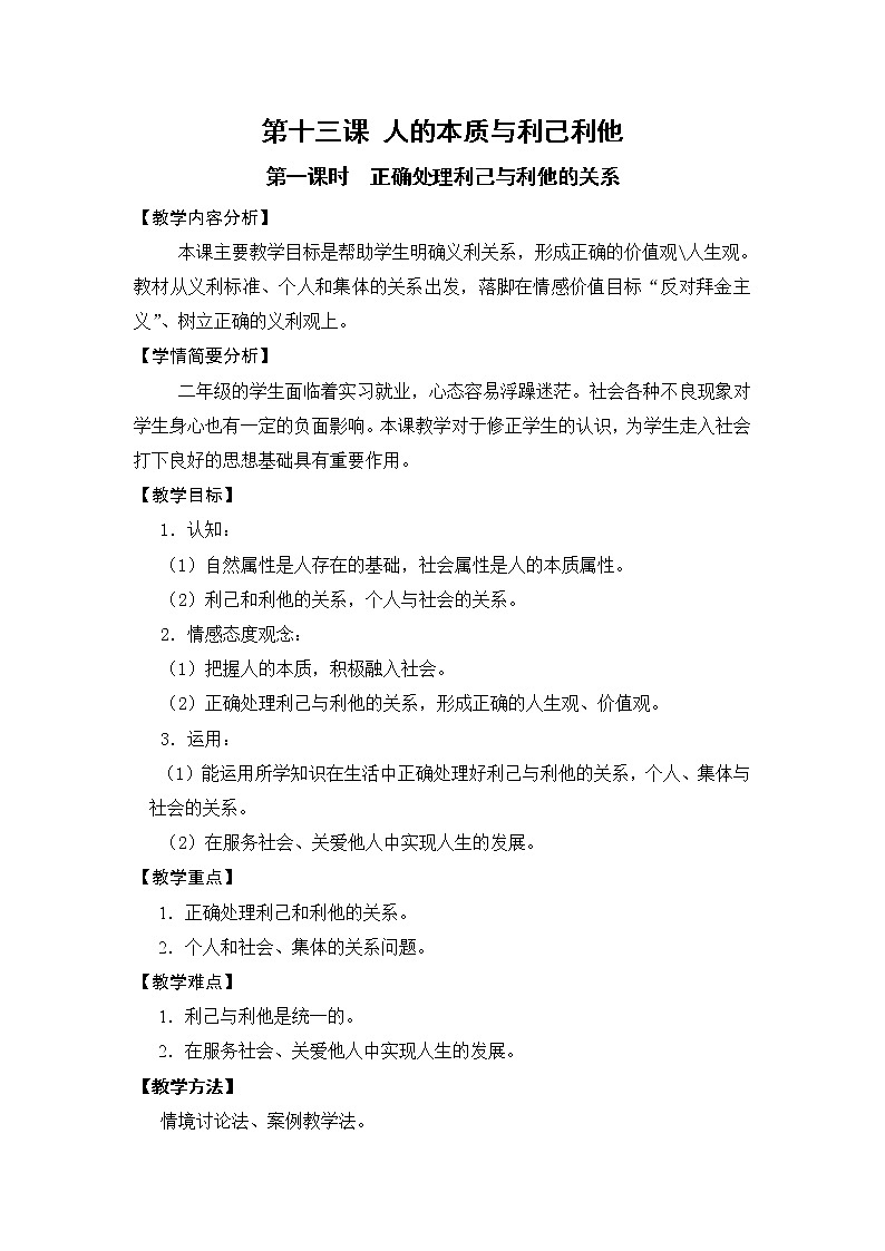 13.电子教案-第十三课 人的本质与利己利他第1页