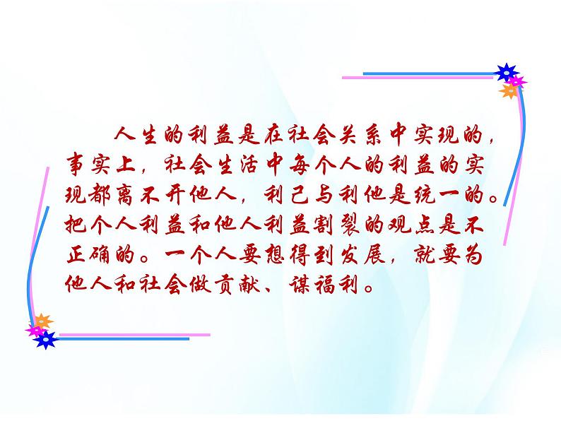 5.13.1  正确处理利己与利他的关系第5页