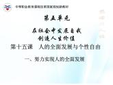 第十五课 人的全面发展与个性自由 第1课时 课件＋教案＋素材