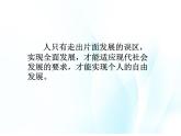 第十五课 人的全面发展与个性自由 第1课时 课件＋教案＋素材