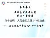 第十五课 人的全面发展与个性自由 第2课时 课件＋教案＋素材