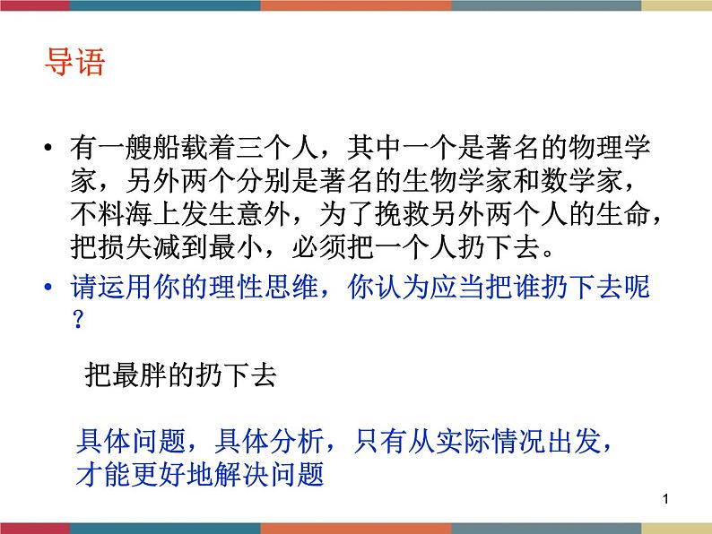 第一课 客观实际与人生选择 课件01