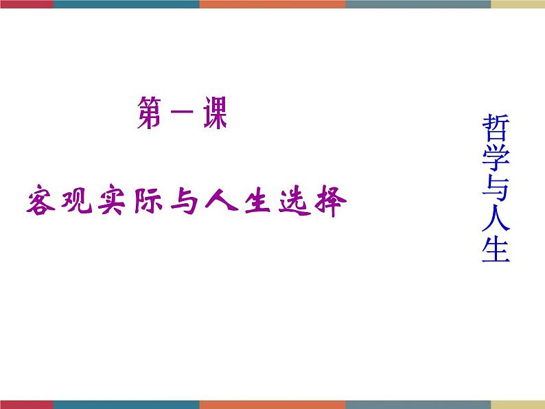 第一课 客观实际与人生选择 课件02