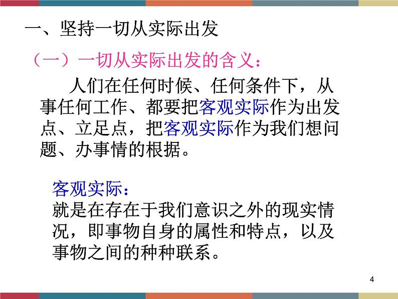 第一课 客观实际与人生选择 课件04