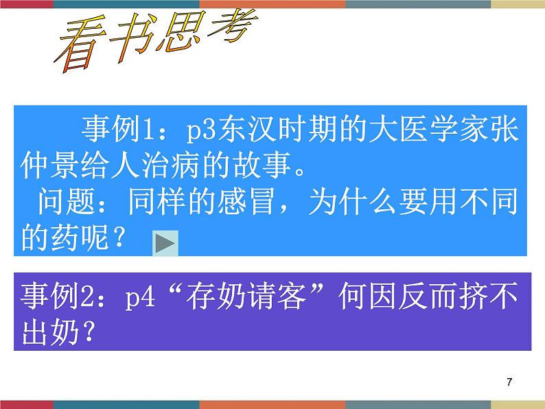 第一课 客观实际与人生选择 课件07