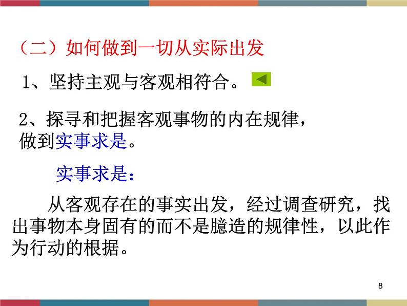 第一课 客观实际与人生选择 课件08