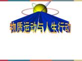 第二课 物质运动与人生行动 课件
