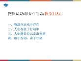 第二课 物质运动与人生行动 课件