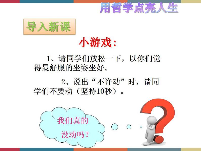 第二课 物质运动与人生行动 课件04