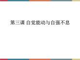 第三课 自觉能动与自强不息 课件
