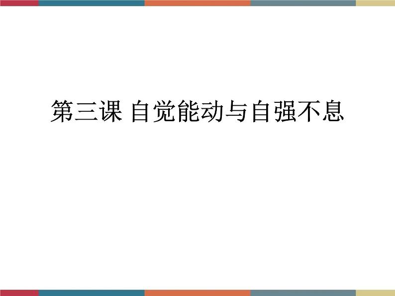 第三课 自觉能动与自强不息 课件02