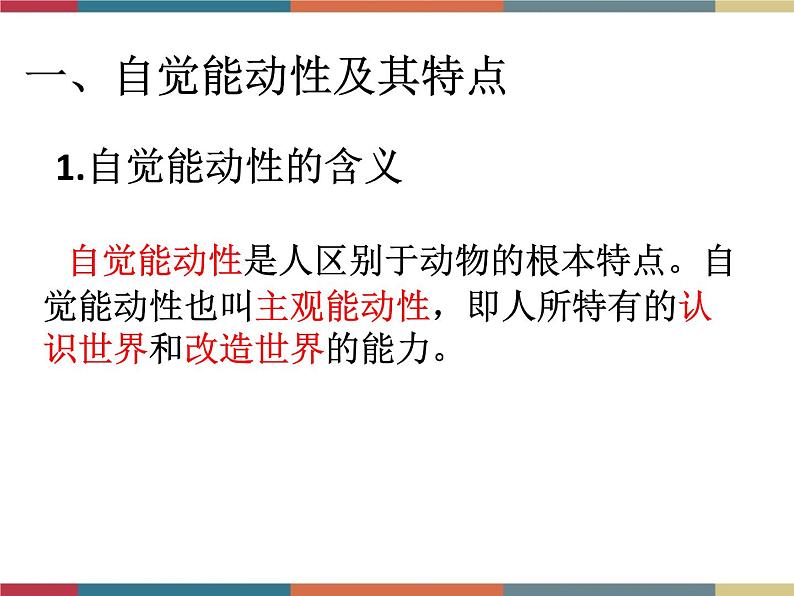 第三课 自觉能动与自强不息 课件04