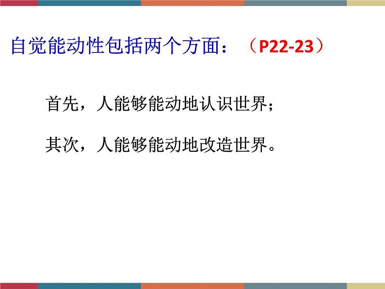 第三课 自觉能动与自强不息 课件06