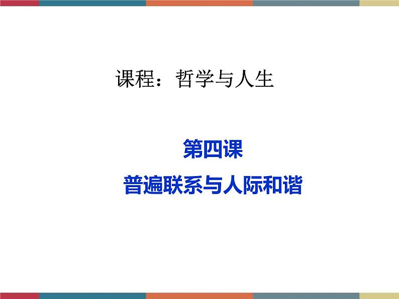 第四课 普遍联系与人际和谐 课件01