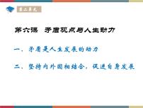 中职政治 (道德与法治)第六课 矛盾观点与人生动力试讲课ppt课件