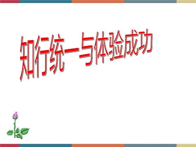 第七课 知行统一与体验成功 课件01