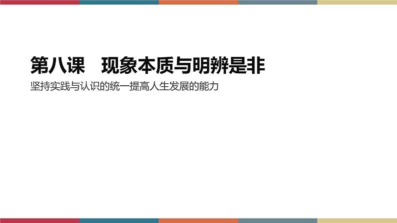 第八课 现象本质与明辨是非 课件02